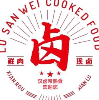 汉卤帝熟食