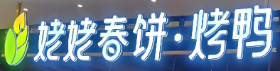 姥姥春饼烤鸭品牌logo