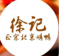 徐记北京烤鸭