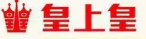 皇上皇烤鸭