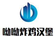 呦呦炸鸡汉堡