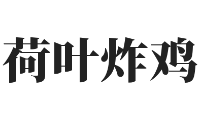 荷叶炸鸡