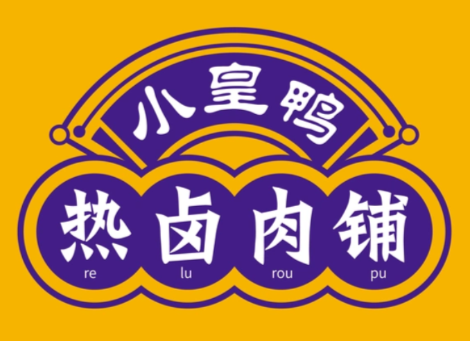 小皇鸭热卤肉铺