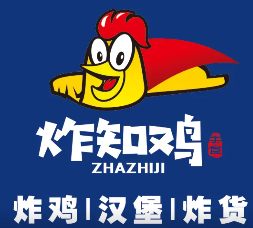 炸知鸡炸鸡汉堡奶茶