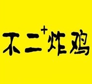 不二+炸鸡