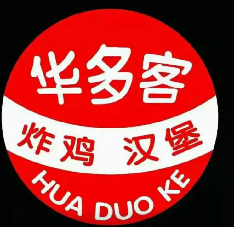 华多客炸鸡汉堡