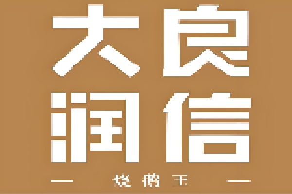 大良润信烧鹅王品牌logo