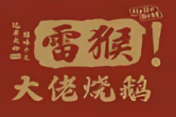 雷猴大佬烧腊
