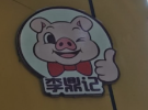 李鼎记卤味