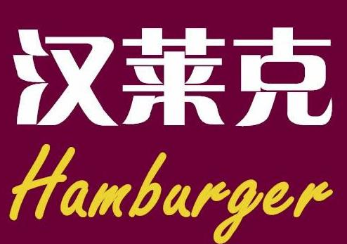 汉莱克炸鸡汉堡