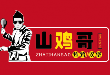 山鸡哥炸鸡汉堡