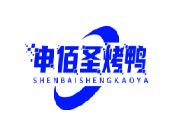 申佰圣烤鸭店