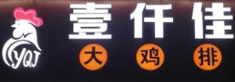 壹仟佳鸡排