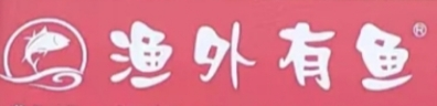 渔外有鱼
