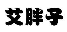 艾胖子肉蟹煲