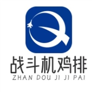 战斗机鸡排