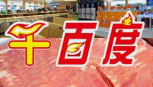 千百度自助烤肉