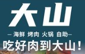 大山烤肉