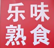 乐味熟食