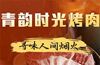 青韵时光烤肉
