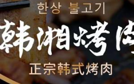 韩湘炭火烤肉