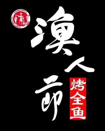 渔人节秘制烤全鱼