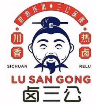 卤三公卤味