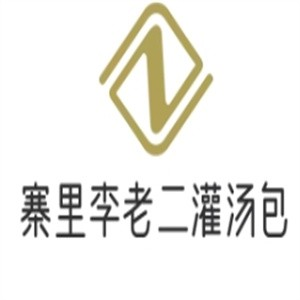 寨里李老二灌汤包