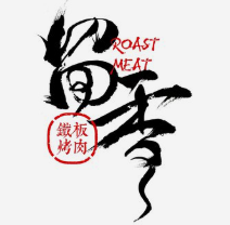 桶桶留香烤肉饭