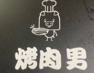 烤肉男正宗韩国料理品牌logo