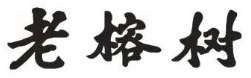 老榕树美蛙锅肉蟹煲