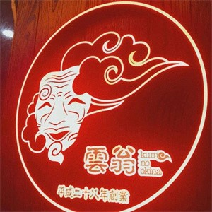 云翁日式料理