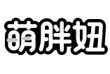 萌胖妞肉蟹煲