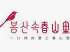 春山里烤肉