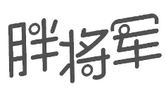 胖将军肉蟹煲