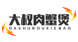 大叔肉蟹煲