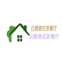 云腾港式茶餐厅