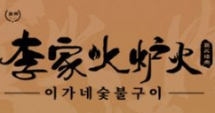 李家火炉火韩式烤肉