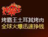 烤霸王土耳其烤肉