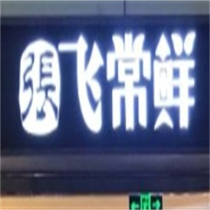 张飞常鲜