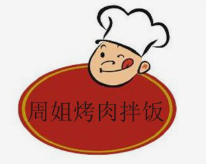 周姐烤肉拌饭