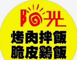 阳光烤肉拌饭