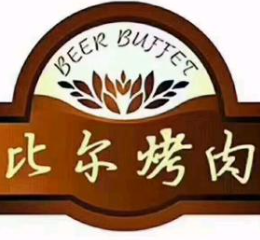比尔啤酒烤肉
