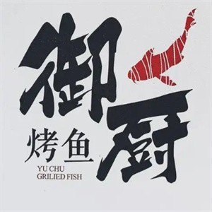 御厨烤鱼