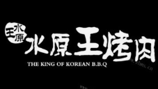 水源王烤肉