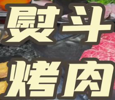 熨斗烤肉