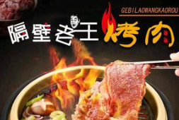 隔壁老王烤肉