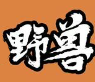 野兽烤肉拌饭品牌logo