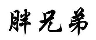 胖兄弟肉蟹煲