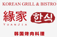 缘家烤肉料理